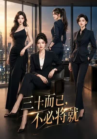 三十而已，不必将就