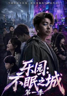乐园不眠之城