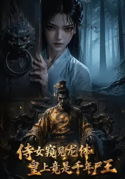 侍女窥见龙体皇上竟是千年尸王