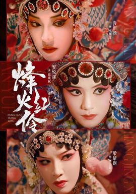 烽火红伶