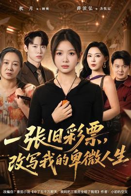 一张旧彩票改写我的卑微人生
