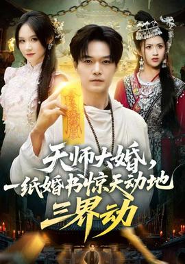 天师大婚一纸婚书惊天动地三界动