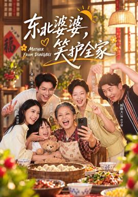 东北婆婆，笑护全家