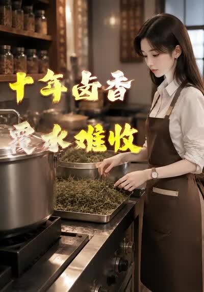 十年卤香:覆水难收