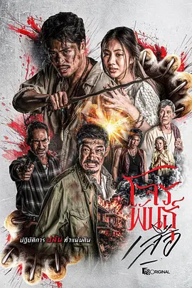 暹罗四虎：虎胆悍匪