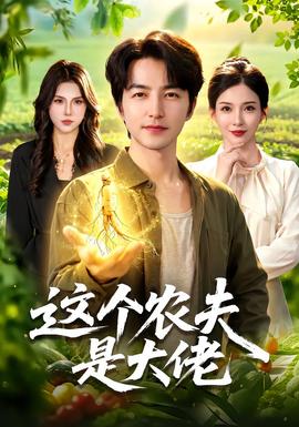 这个农夫是大佬