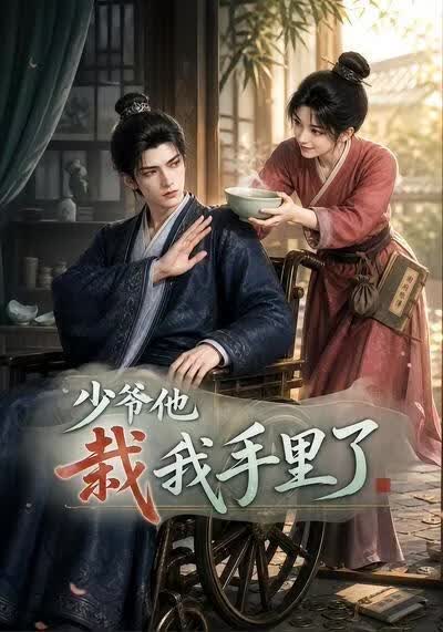 少爷他栽我手里了