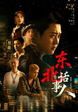 东北话事人封面图