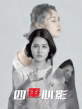 四重心影封面图
