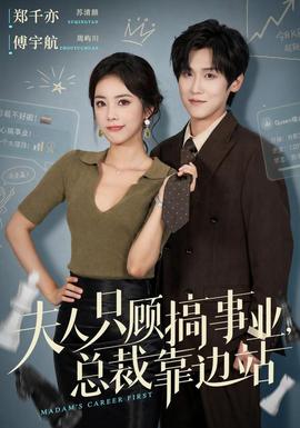 夫人只顾搞事业，总裁靠边站封面图