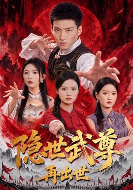 隐世武尊再出世封面图