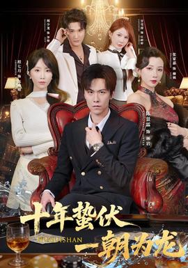 十年蛰伏，一朝为龙