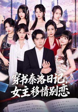 穿书秦洛日记，女主移情别恋