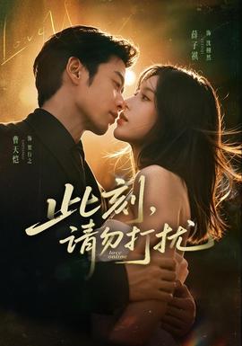 此刻，请勿打扰