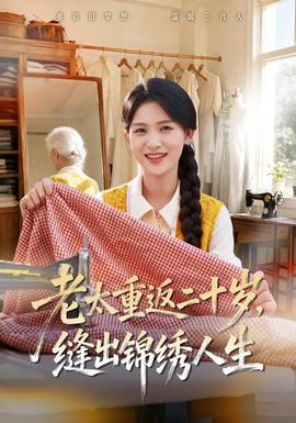 老太重返二十岁缝出锦绣人生