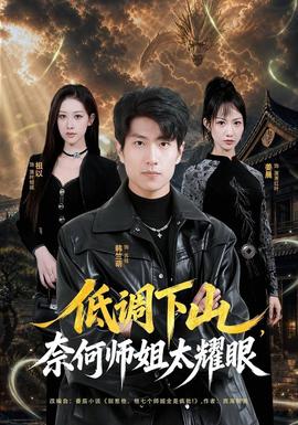 低调下山奈何师姐太耀眼