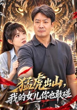 猛虎出山，我的女儿你也敢碰封面图