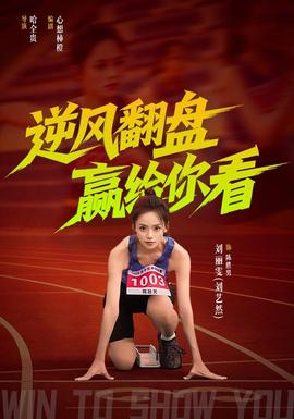 逆风翻盘赢给你看
