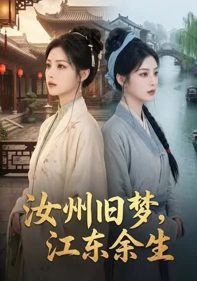 汝州旧梦，江东余生