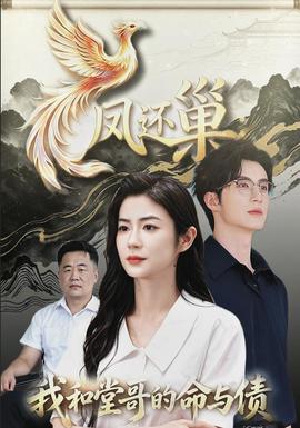 凤还巢我和堂哥的命与债