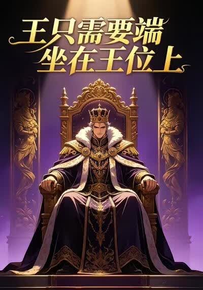 王只需要端坐在王位上