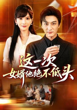 这一次女婿他绝不低头
