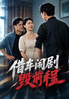 借车闹剧毁前程