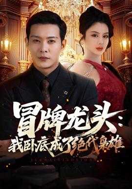 冒牌龙头我卧底成了绝代枭雄