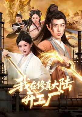 我在修真大陆开工厂