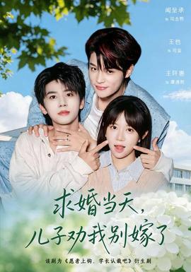 求婚当天儿子劝我别嫁了