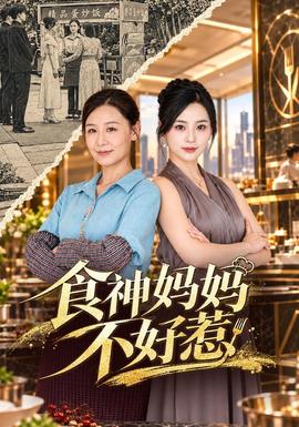 食神妈妈不好惹