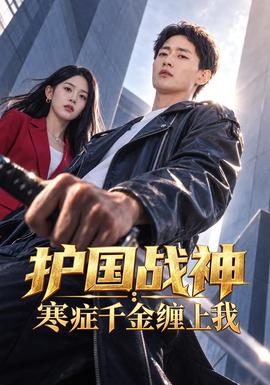 护国战神寒症千金缠上我