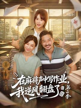 在麻将声中写作业我逆风翻盘了 第二季