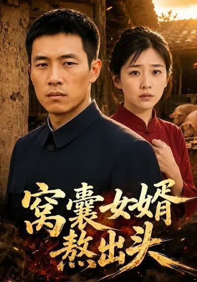 窝囊女婿熬出头