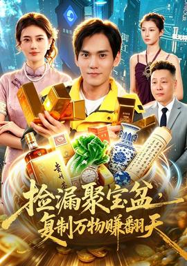 捡漏聚宝盆复制万物赚翻天