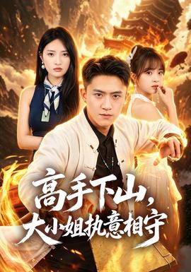 高手下山大小姐执意相守