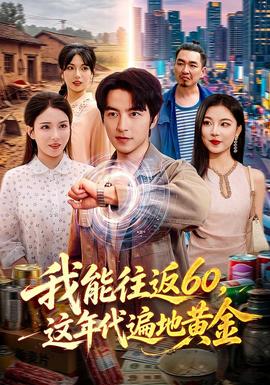 我能往返60这年代遍地黄金