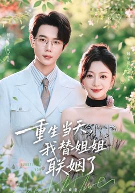 重生当天我替姐姐联姻了