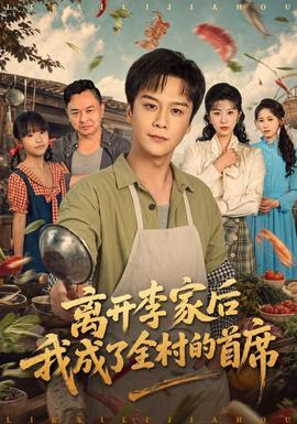 离开李家后我成了全村的首席