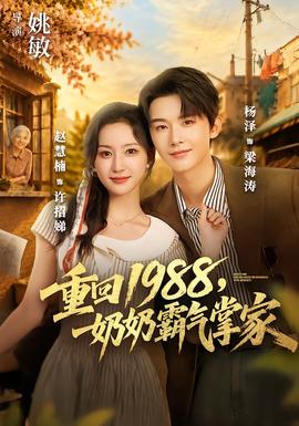 重回1988奶奶霸气掌家