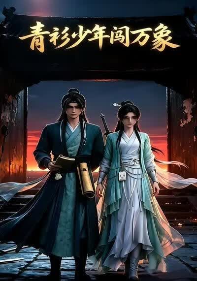 青衫少年闯万象