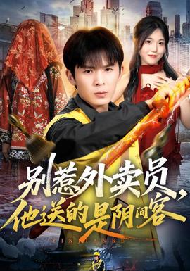 别惹外卖员他送的是阴间客