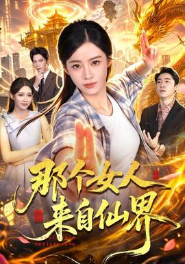 那个女人来自仙界