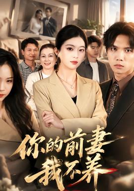 你的前妻我不养