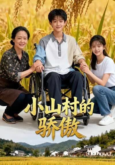 小山村的骄傲