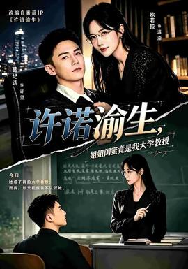 许诺渝生，姐姐闺蜜竟是我大学教授