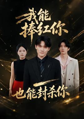 我能捧红你,也能封杀你