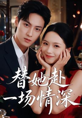 替她赴一场情深
