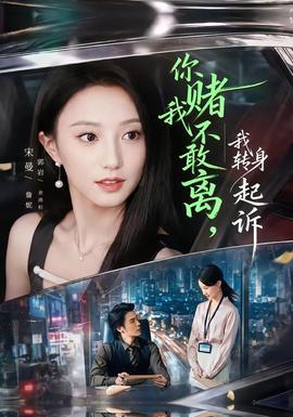 你赌我不敢离我转身起诉