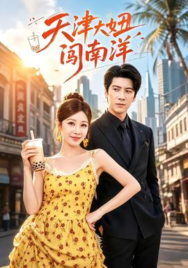 天津大妞闯南洋